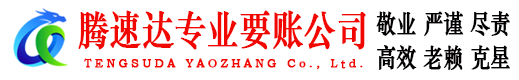 江陵腾速达讨债公司